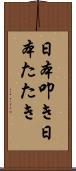 日本叩き Scroll