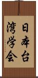 日本台湾学会 Scroll