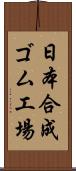 日本合成ゴム工場 Scroll