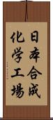 日本合成化学工場 Scroll