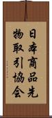 日本商品先物取引協会 Scroll