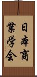 日本商業学会 Scroll