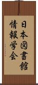 日本図書館情報学会 Scroll