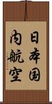 日本国内航空 Scroll