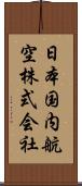 日本国内航空株式会社 Scroll