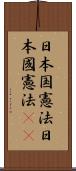 日本国憲法 Scroll