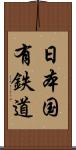 日本国有鉄道 Scroll