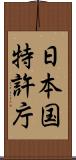 日本国特許庁 Scroll