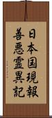 日本国現報善悪霊異記 Scroll