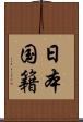 日本国籍 Scroll