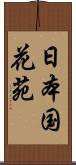 日本国花苑 Scroll