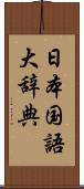 日本国語大辞典 Scroll