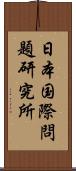 日本国際問題研究所 Scroll