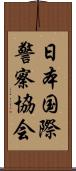 日本国際警察協会 Scroll