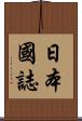 日本國誌 Scroll