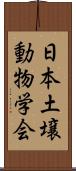 日本土壌動物学会 Scroll