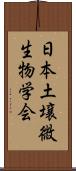 日本土壌微生物学会 Scroll