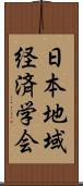 日本地域経済学会 Scroll