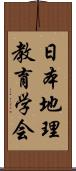 日本地理教育学会 Scroll