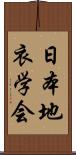 日本地衣学会 Scroll