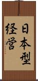 日本型経営 Scroll