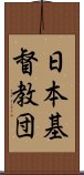 日本基督教団 Scroll