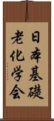 日本基礎老化学会 Scroll