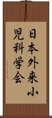 日本外来小児科学会 Scroll