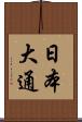 日本大通 Scroll