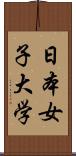 日本女子大学 Scroll