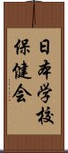 日本学校保健会 Scroll