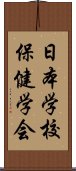 日本学校保健学会 Scroll