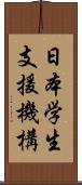 日本学生支援機構 Scroll