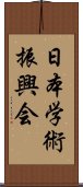 日本学術振興会 Scroll