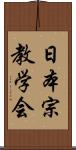 日本宗教学会 Scroll