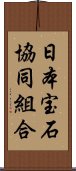 日本宝石協同組合 Scroll