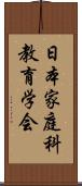 日本家庭科教育学会 Scroll