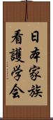 日本家族看護学会 Scroll