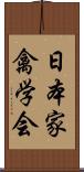 日本家禽学会 Scroll