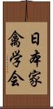 日本家禽学会 Scroll