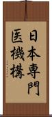 日本専門医機構 Scroll
