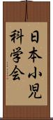 日本小児科学会 Scroll