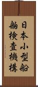 日本小型船舶検査機構 Scroll