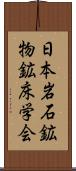 日本岩石鉱物鉱床学会 Scroll