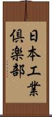 日本工業倶楽部 Scroll