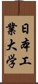 日本工業大学 Scroll