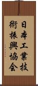 日本工業技術振興協会 Scroll