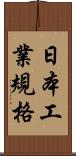 日本工業規格 Scroll