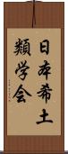 日本希土類学会 Scroll