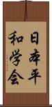 日本平和学会 Scroll